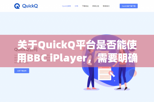 关于QuickQ平台是否能使用BBC iPlayer，需要明确以下几点-第1张图片-QuickQ - QuickQ下载中心 | QuickQ官网