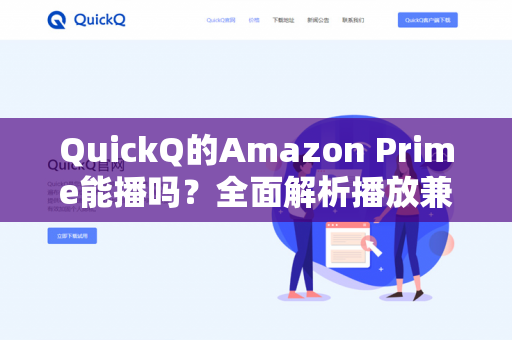 QuickQ的Amazon Prime能播吗？全面解析播放兼容性与解决方案-第1张图片-QuickQ - QuickQ下载中心 | QuickQ官网