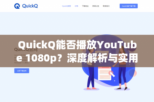 QuickQ能否播放YouTube 1080p？深度解析与实用指南-第1张图片-QuickQ - QuickQ下载中心 | QuickQ官网