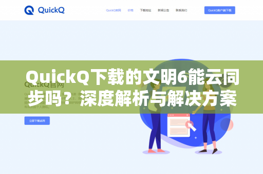 QuickQ下载的文明6能云同步吗？深度解析与解决方案-第1张图片-QuickQ官网 | 高速稳定下载-官网下载