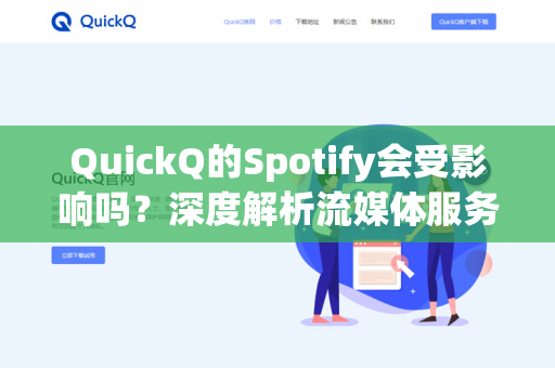 QuickQ的Spotify会受影响吗?深度解析流媒体服务变局与用户应对策略-第1张图片-QuickQ - QuickQ下载中心 | QuickQ官网 QuickQ的Spotify会受影响吗?深度解析流媒体服务变局与用户应对策略-第1张图片-QuickQ - QuickQ下载中心 | QuickQ官网