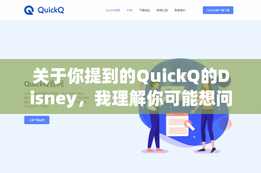 关于你提到的QuickQ的Disney，我理解你可能想问的是某个第三方平台或工具（比如QuickQ）上提供的Disney+迪士尼流媒体服务）内容是否能正常观看。需要说明的是-第1张图片-QuickQ - QuickQ下载中心 | QuickQ官网