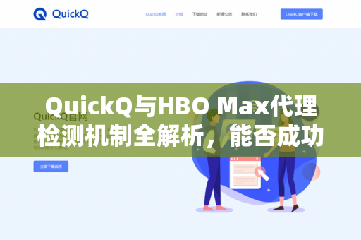 QuickQ与HBO Max代理检测机制全解析，能否成功解锁？-第1张图片-QuickQ - QuickQ下载中心 | QuickQ官网