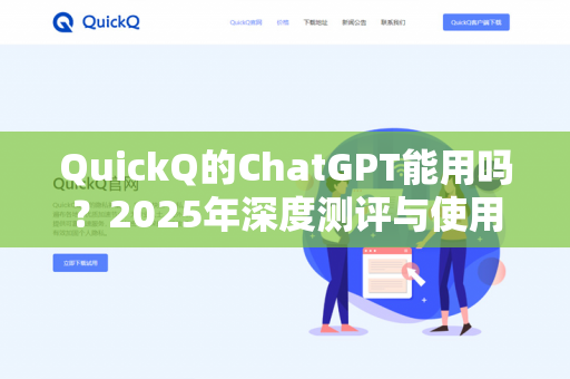 QuickQ的ChatGPT能用吗？2025年深度测评与使用指南-第1张图片-QuickQ - QuickQ下载中心 | QuickQ官网