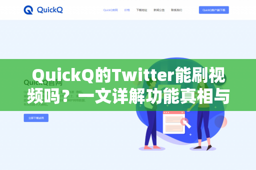 QuickQ的Twitter能刷视频吗？一文详解功能真相与使用技巧-第1张图片-QuickQ - QuickQ下载中心 | QuickQ官网