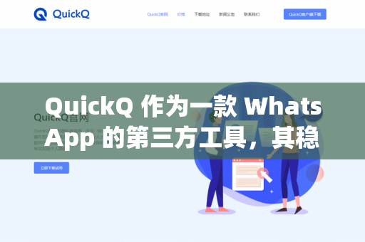 QuickQ 作为一款 WhatsApp 的第三方工具，其稳定性与掉线情况取决于多个因素。以下是关键点-第1张图片-QuickQ - QuickQ下载中心 | QuickQ官网