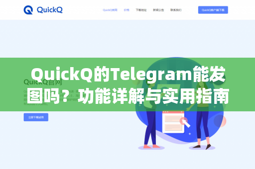 QuickQ的Telegram能发图吗？功能详解与实用指南-第1张图片-QuickQ - QuickQ下载中心 | QuickQ官网