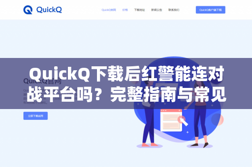 QuickQ下载后红警能连对战平台吗？完整指南与常见问题解答