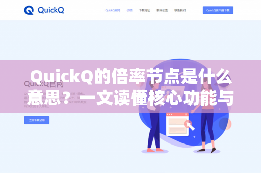 QuickQ的倍率节点是什么意思？一文读懂核心功能与实战问答-第1张图片-QuickQ下载- 高速稳定安全的网络加速服务 | QuickQ官网