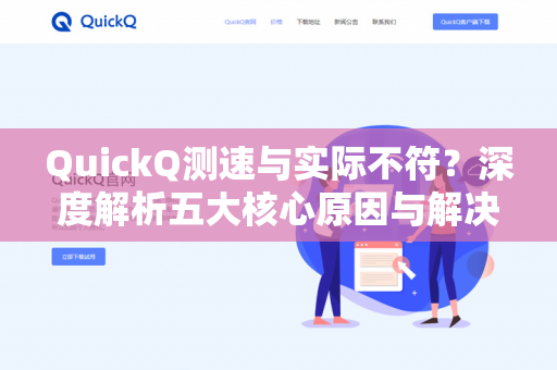 QuickQ测速与实际不符？深度解析五大核心原因与解决方案-第1张图片-QuickQ下载- 高速稳定安全的网络加速服务 | QuickQ官网