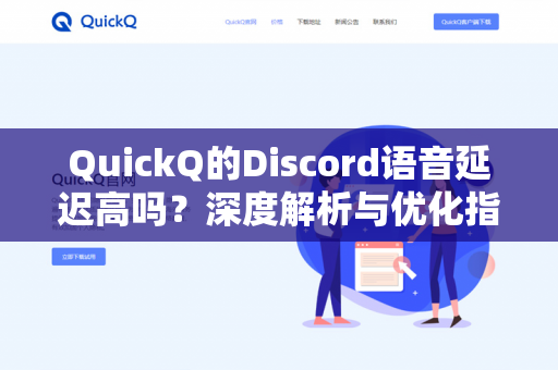 QuickQ的Discord语音延迟高吗？深度解析与优化指南-第1张图片-QuickQ - QuickQ下载中心 | QuickQ官网