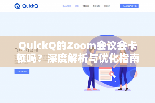 QuickQ的Zoom会议会卡顿吗？深度解析与优化指南-第1张图片-QuickQ - QuickQ下载中心 | QuickQ官网