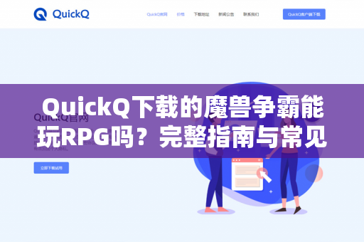 QuickQ下载的魔兽争霸能玩RPG吗?完整指南与常见问题解答-第1张图片-QuickQ官网 | 高速稳定下载-官网下载 QuickQ下载的魔兽争霸能玩RPG吗?完整指南与常见问题解答-第1张图片-QuickQ官网 | 高速稳定下载-官网下载