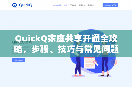 QuickQ家庭共享开通全攻略,步骤、技巧与常见问题详解-第1张图片-QuickQ下载- 高速稳定安全的网络加速服务 | QuickQ官网 QuickQ家庭共享开通全攻略,步骤、技巧与常见问题详解-第1张图片-QuickQ下载- 高速稳定安全的网络加速服务 | QuickQ官网