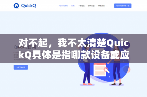 对不起,我不太清楚QuickQ具体是指哪款设备或应用程序。如果这是指某个特定公司(比如灯光控制品牌、智能设备或软件)的产品,它的设备管理功能通常可以在以下几个位置找到-第1张图片-QuickQ下载- 高速稳定安全的网络加速服务 | QuickQ官网 对不起,我不太清楚QuickQ具体是指哪款设备或应用程序。如果这是指某个特定公司(比如灯光控制品牌、智能设备或软件)的产品,它的设备管理功能通常可以在以下几个位置找到-第1张图片-QuickQ下载- 高速稳定安全的网络加速服务 | QuickQ官网