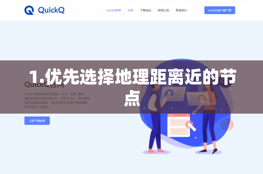 1.优先选择地理距离近的节点-第1张图片-QuickQ下载- 高速稳定安全的网络加速服务 | QuickQ官网 1.优先选择地理距离近的节点-第1张图片-QuickQ下载- 高速稳定安全的网络加速服务 | QuickQ官网