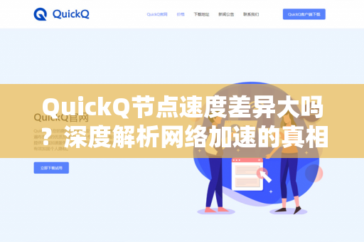 QuickQ节点速度差异大吗?深度解析网络加速的真相与选择策略-第1张图片-QuickQ下载- 高速稳定安全的网络加速服务 | QuickQ官网 QuickQ节点速度差异大吗?深度解析网络加速的真相与选择策略-第1张图片-QuickQ下载- 高速稳定安全的网络加速服务 | QuickQ官网