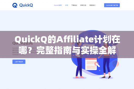 QuickQ的Affiliate计划在哪？完整指南与实操全解-第1张图片-QuickQ下载- 高速稳定安全的网络加速服务 | QuickQ官网