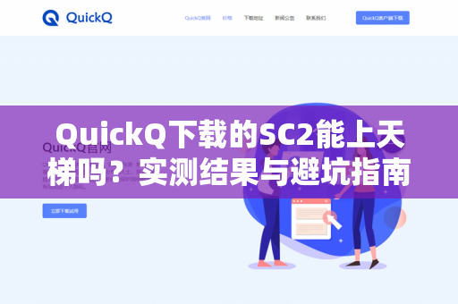 QuickQ下载的SC2能上天梯吗?实测结果与避坑指南-第1张图片-QuickQ官网 | 高速稳定下载-官网下载 QuickQ下载的SC2能上天梯吗?实测结果与避坑指南-第1张图片-QuickQ官网 | 高速稳定下载-官网下载