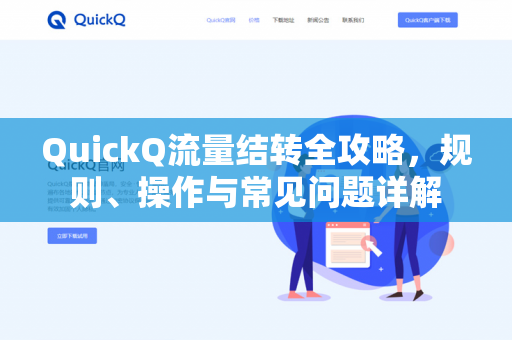 QuickQ流量结转全攻略，规则、操作与常见问题详解-第1张图片-QuickQ下载- 高速稳定安全的网络加速服务 | QuickQ官网