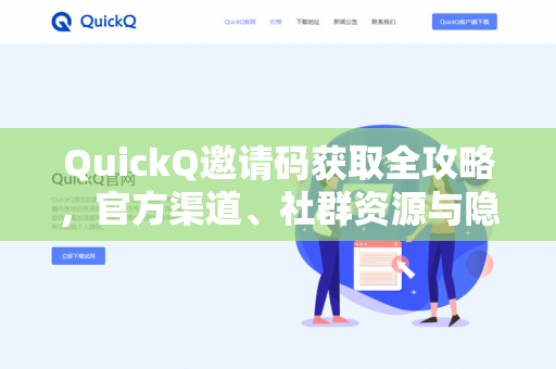 QuickQ邀请码获取全攻略，官方渠道、社群资源与隐藏技巧