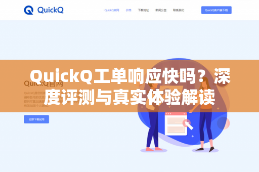 QuickQ工单响应快吗？深度评测与真实体验解读-第1张图片-QuickQ下载- 高速稳定安全的网络加速服务 | QuickQ官网