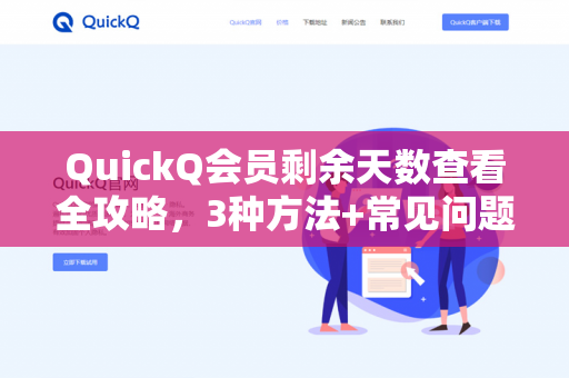 QuickQ会员剩余天数查看全攻略，3种方法+常见问题解答-第1张图片-QuickQ下载- 高速稳定安全的网络加速服务 | QuickQ官网