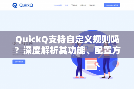 QuickQ支持自定义规则吗？深度解析其功能、配置方法与SEO优化价值-第1张图片-QuickQ下载- 高速稳定安全的网络加速服务 | QuickQ官网
