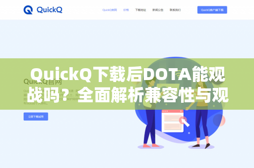 QuickQ下载后DOTA能观战吗？全面解析兼容性与观战体验