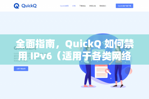 全面指南，QuickQ 如何禁用 IPv6（适用于各类网络环境）-第1张图片-QuickQ下载- 高速稳定安全的网络加速服务 | QuickQ官网