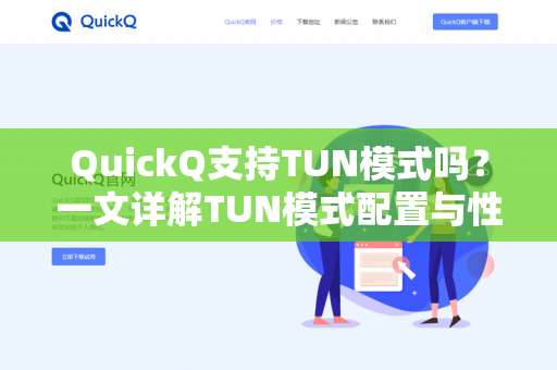 QuickQ支持TUN模式吗？一文详解TUN模式配置与性能优化-第1张图片-QuickQ下载- 高速稳定安全的网络加速服务 | QuickQ官网