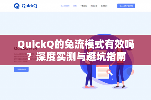 QuickQ的免流模式有效吗?深度实测与避坑指南-第1张图片-QuickQ下载- 高速稳定安全的网络加速服务 | QuickQ官网 QuickQ的免流模式有效吗?深度实测与避坑指南-第1张图片-QuickQ下载- 高速稳定安全的网络加速服务 | QuickQ官网