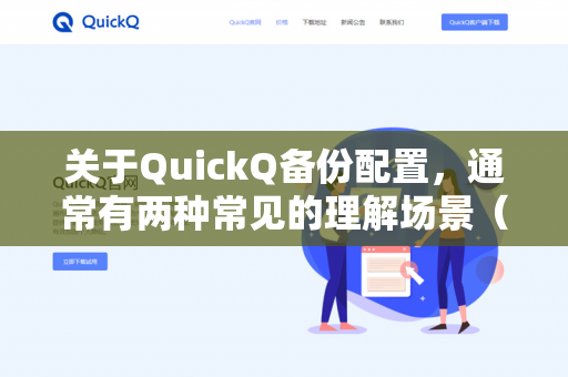 关于QuickQ备份配置，通常有两种常见的理解场景（因为QuickQ可能指代不同的软件，如灯具控制软件QuickQ，或者某款特定品牌的路由器/网络设备）-第1张图片-QuickQ下载- 高速稳定安全的网络加速服务 | QuickQ官网