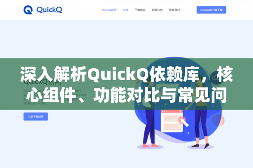 深入解析QuickQ依赖库，核心组件、功能对比与常见问题解答-第1张图片-QuickQ下载- 高速稳定安全的网络加速服务 | QuickQ官网