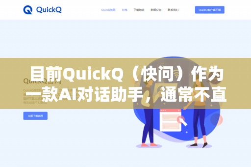 目前QuickQ（快问）作为一款AI对话助手，通常不直接提供独立的支付功能。如果您是在问如何支付QuickQ的会员或订阅服务，一般支持以下常见方式