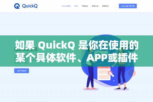 如果 QuickQ 是你在使用的某个具体软件、APP或插件，通常有以下几种常见的设置路径。你可以按顺序尝试