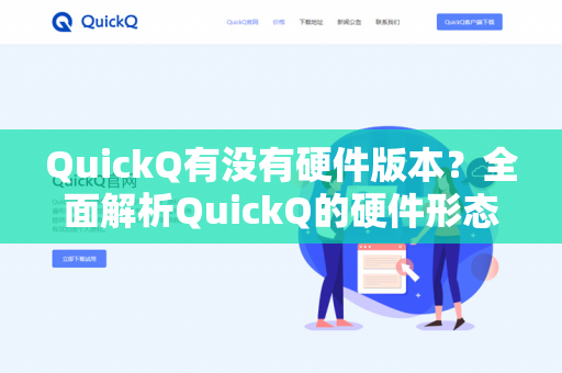 QuickQ有没有硬件版本？全面解析QuickQ的硬件形态与部署选择