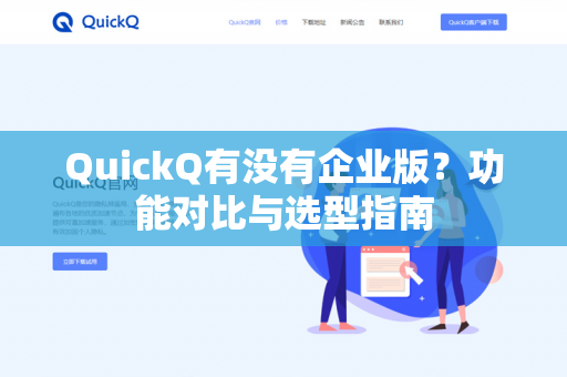 QuickQ有没有企业版？功能对比与选型指南-第1张图片-QuickQ下载- 高速稳定安全的网络加速服务 | QuickQ官网