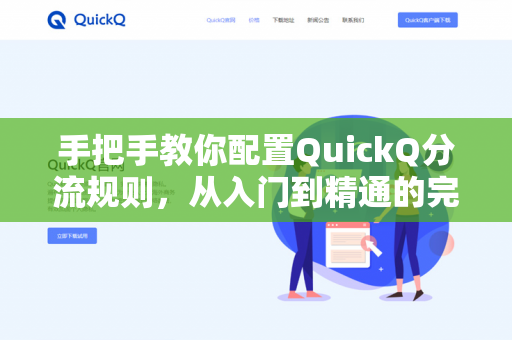 手把手教你配置QuickQ分流规则，从入门到精通的完整指南-第1张图片-QuickQ下载- 高速稳定安全的网络加速服务 | QuickQ官网