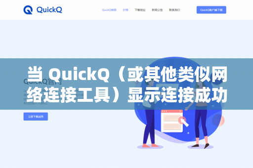 当 QuickQ(或其他类似网络连接工具)显示连接成功但无法上网时,通常意味着VPN或代理通道已建立,但数据流量无法正确路由到互联网(或者被DNS解析、防火墙等因素阻断)-第1张图片-QuickQ下载- 高速稳定安全的网络加速服务 | QuickQ官网 当 QuickQ(或其他类似网络连接工具)显示连接成功但无法上网时,通常意味着VPN或代理通道已建立,但数据流量无法正确路由到互联网(或者被DNS解析、防火墙等因素阻断)-第1张图片-QuickQ下载- 高速稳定安全的网络加速服务 | QuickQ官网