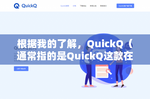 根据我的了解，QuickQ（通常指的是QuickQ这款在macOS上流行的快速启动、翻译、剪贴板管理等效率工具，由中国开发者NiceIdea开发）原生并不直接支持用户自定义脚本扩展-第1张图片-QuickQ下载- 高速稳定安全的网络加速服务 | QuickQ官网