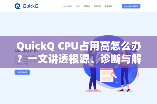 QuickQ CPU占用高怎么办？一文讲透根源、诊断与解决方案-第1张图片-QuickQ下载- 高速稳定安全的网络加速服务 | QuickQ官网