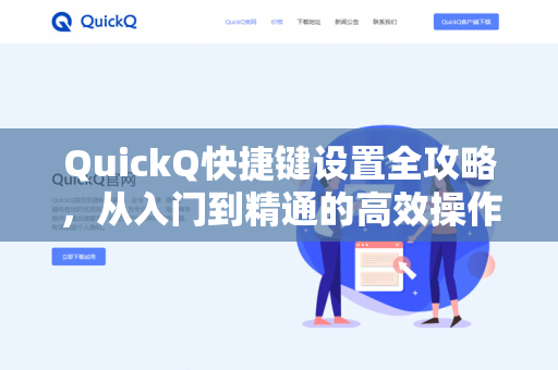 QuickQ快捷键设置全攻略，从入门到精通的高效操作指南-第1张图片-QuickQ下载- 高速稳定安全的网络加速服务 | QuickQ官网