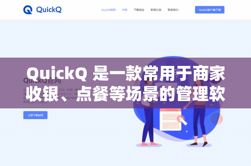 QuickQ 是一款常用于商家收银、点餐等场景的管理软件。清理缓存的方法通常取决于你是在电脑端(Windows/Mac)还是手机端(Android/iOS)使用-第1张图片-QuickQ下载- 高速稳定安全的网络加速服务 | QuickQ官网 QuickQ 是一款常用于商家收银、点餐等场景的管理软件。清理缓存的方法通常取决于你是在电脑端(Windows/Mac)还是手机端(Android/iOS)使用-第1张图片-QuickQ下载- 高速稳定安全的网络加速服务 | QuickQ官网