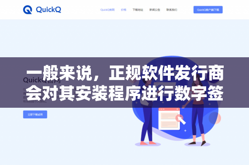 一般来说,正规软件发行商会对其安装程序进行数字签名,以确保文件来源可信且未被篡改。不过,由于我无法实时访问互联网或查询特定软件的最新信息,建议您通过以下方式确认-第1张图片-QuickQ下载- 高速稳定安全的网络加速服务 | QuickQ官网 一般来说,正规软件发行商会对其安装程序进行数字签名,以确保文件来源可信且未被篡改。不过,由于我无法实时访问互联网或查询特定软件的最新信息,建议您通过以下方式确认-第1张图片-QuickQ下载- 高速稳定安全的网络加速服务 | QuickQ官网