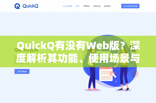 QuickQ有没有Web版？深度解析其功能、使用场景与替代方案-第1张图片-QuickQ下载- 高速稳定安全的网络加速服务 | QuickQ官网