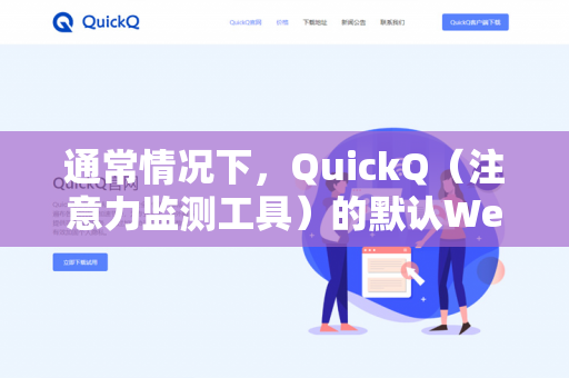 通常情况下,QuickQ(注意力监测工具)的默认Web管理端口是 9090-第1张图片-QuickQ下载- 高速稳定安全的网络加速服务 | QuickQ官网 通常情况下,QuickQ(注意力监测工具)的默认Web管理端口是 9090-第1张图片-QuickQ下载- 高速稳定安全的网络加速服务 | QuickQ官网