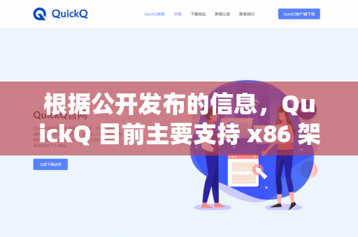 根据公开发布的信息，QuickQ 目前主要支持 x86 架构（如 Intel/AMD 处理器）的 Windows 系统-第1张图片-QuickQ下载- 高速稳定安全的网络加速服务 | QuickQ官网