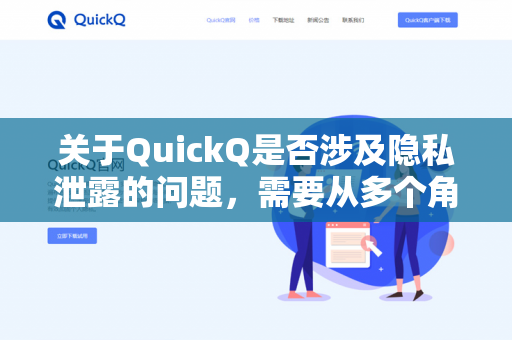 关于QuickQ是否涉及隐私泄露的问题，需要从多个角度进行分析-第1张图片-QuickQ下载- 高速稳定安全的网络加速服务 | QuickQ官网