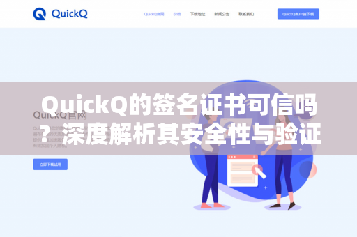 QuickQ的签名证书可信吗?深度解析其安全性与验证机制-第1张图片-QuickQ下载- 高速稳定安全的网络加速服务 | QuickQ官网 QuickQ的签名证书可信吗?深度解析其安全性与验证机制-第1张图片-QuickQ下载- 高速稳定安全的网络加速服务 | QuickQ官网